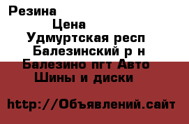 Резина Continental 215/60 R16 › Цена ­ 1 000 - Удмуртская респ., Балезинский р-н, Балезино пгт Авто » Шины и диски   